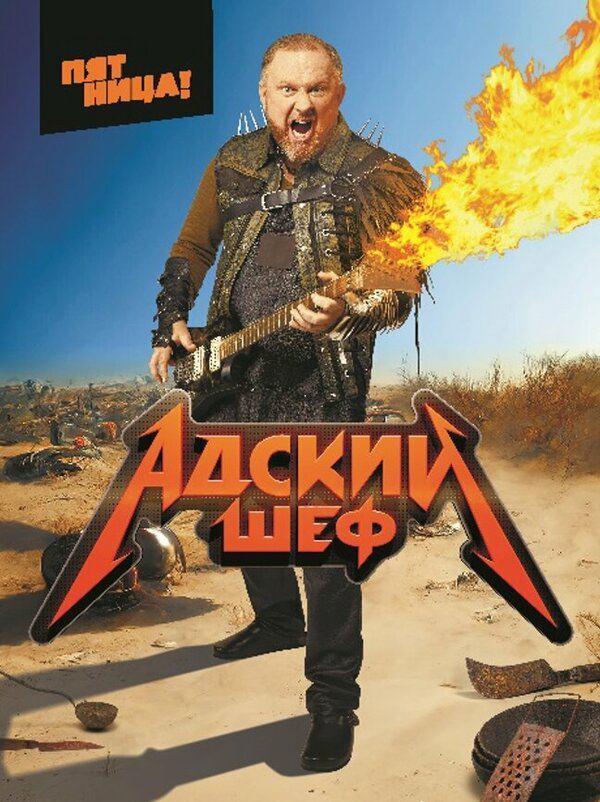Адский шеф - постер сериала